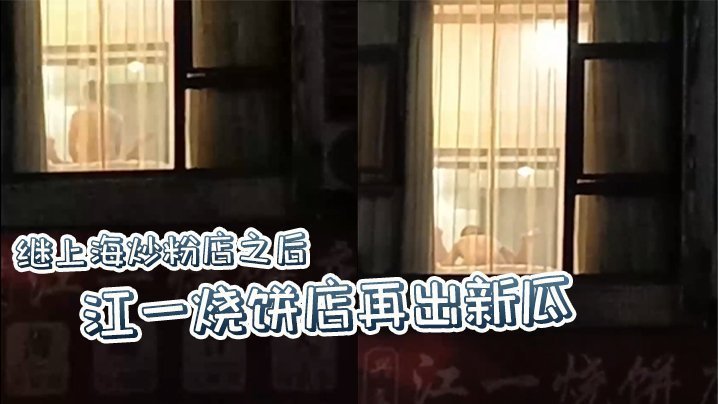 继上海炒粉店之后 江一烧饼店再出新瓜，西门庆爆操潘金莲，这就是武大郎的痛苦吗？