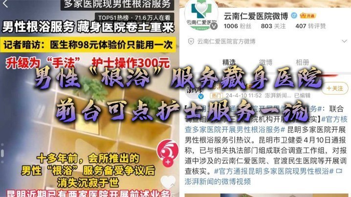 男性“根浴”服务藏身医院，网曝云南仁爱医院，前台可点护士服务一流