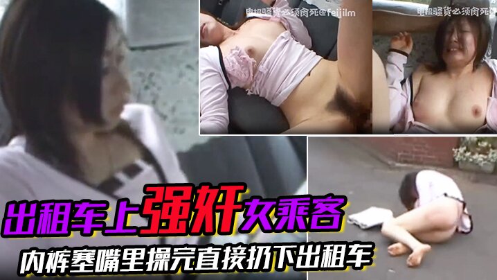 刺激 出租车上强奸女乘客搭出租车等红绿灯的时候突然窜上来一个人 上来就强奸女乘客 内裤塞嘴里操完直接扔下出租车扬长而去 爽啊骚逼就要这样玩