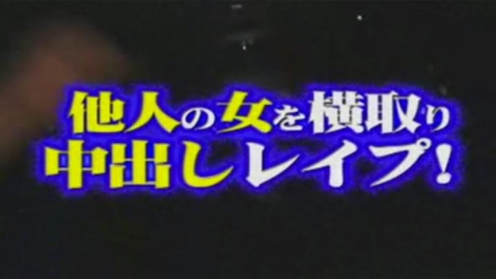 袭击逛街的情侣，打倒男朋友，強行中出別人的女友,被害者4人