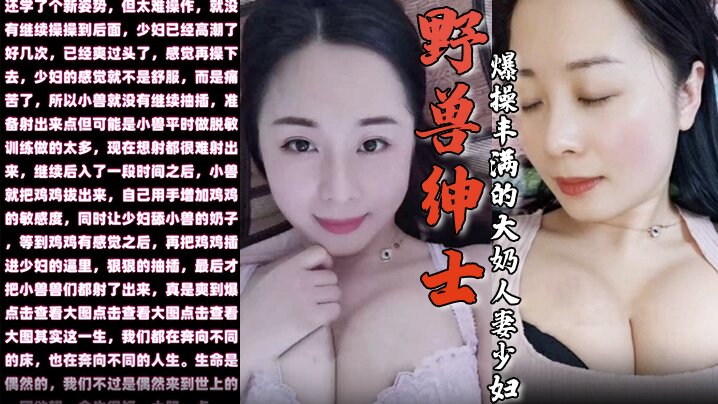 【野兽绅士】新作 早泄疗程毕业庆祝的方式就是爆操丰满的大奶人妻少妇