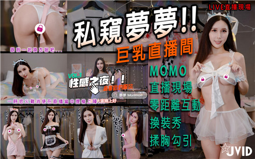 私窥梦梦巨乳直播间，一时欲火难消便在直播当中提枪上阵